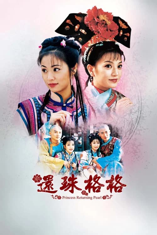 还珠格格