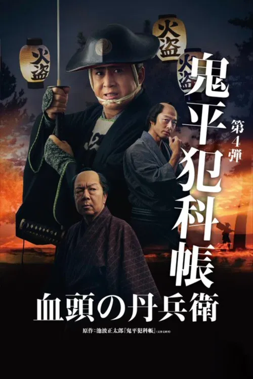 鬼平犯科帳 血頭の丹兵衛
