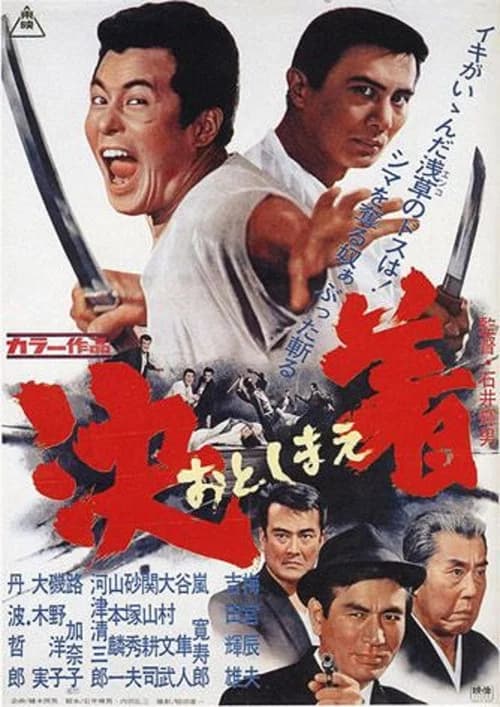 決着