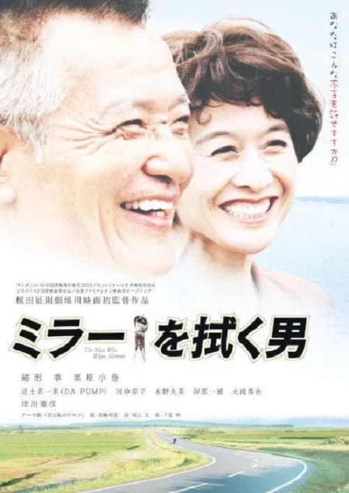 ミラーを拭く男