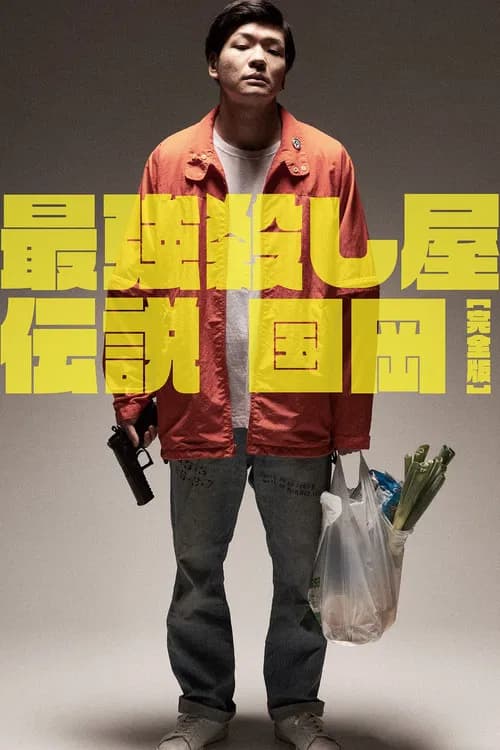 最強殺し屋伝説国岡 [完全版]