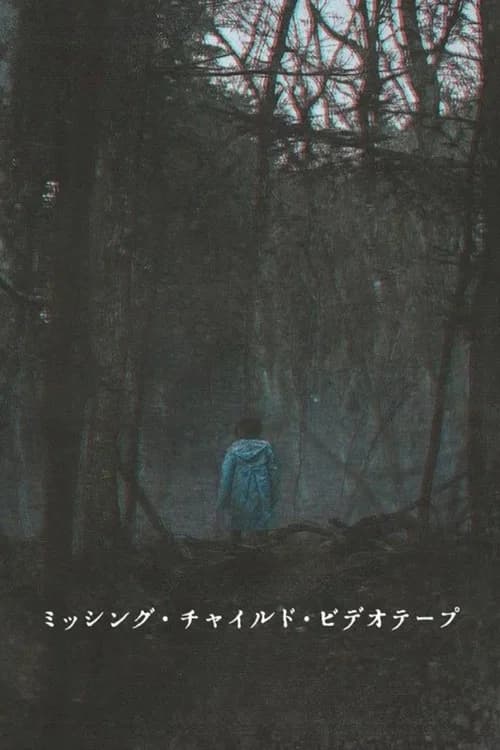 ミッシング・チャイルド・ビデオテープ