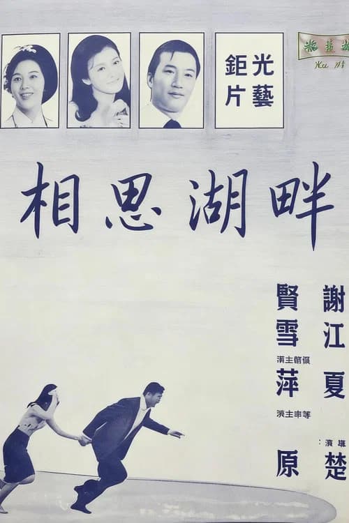 相思湖畔